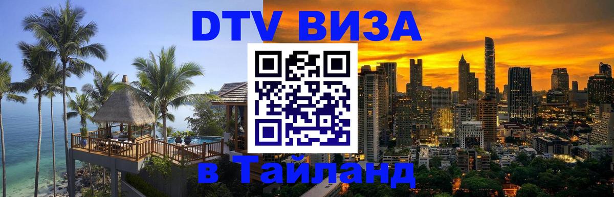 Купить DTV визу в Таиланд 